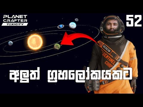 අලුත් ග්‍රහලෝකයකට යමු | The Planet Crafter #52