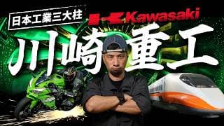 日本工業心臟！海陸空包辦「極速」領域 山道猴子的父親 從造船到台灣高鐵 川崎重工業【超認真少年】kawasaki History