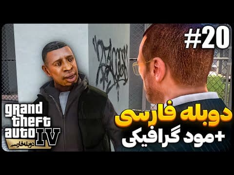 🔴 آدمهای تصادفی ! |  Gta Iv دوبله فارسی | قسمت بیستم