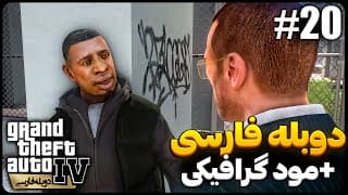 🔴 آدمهای تصادفی ! |  Gta Iv دوبله فارسی | قسمت بیستم