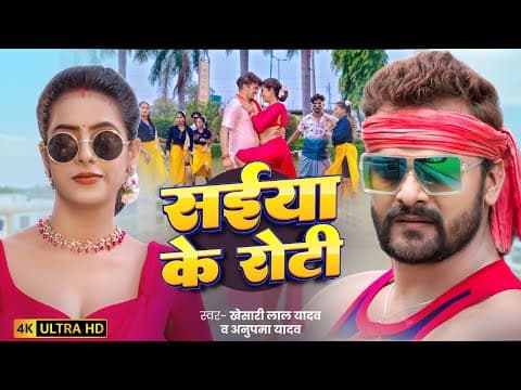 #video | सईया के रोटी | Khesari Lal Yadav & Anupma Yadav | Saiya Ke Roti | Bhojpuri Song 2025