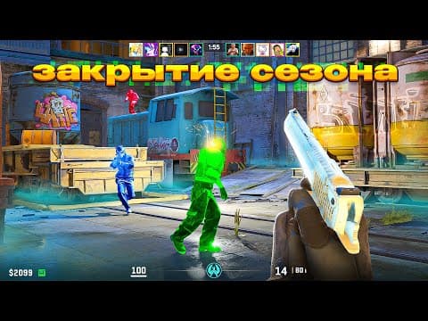 Премьер С Софтом — Закрытие Сезона (cs2)