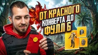 От Красного Конверта До Фулл 6?!😱 Крысы И Баги Теперь Правят В Метро?!🤯 / Pubg Mobile / Метро Рояль