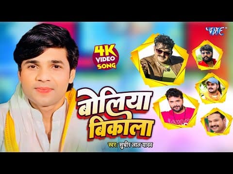 #video | बोलिया बिकला | #sudhir Lal Yadav | Boliye Bikala | Bhojpuri New Song 2026