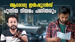 നമ്മൾ സൂക്ഷിക്കണം ! Beware Of These Health Insurance Clauses ! In Malayalam |  Anurag Talks