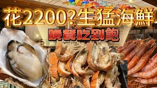 2025 彩匯自助餐廳｜全新菜菜色｜香煎干貝、鮑魚卻消失？｜吃完不如預期？｜food｜美國運通｜買一送一｜台北美福大飯店