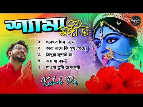 শ্যামা সঙ্গীত | Shyama Sangeet Playlist | Keshab Dey | Hit Devotional Songs | Jukebox