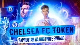 Купи И Держи | Chelsea Fc Token