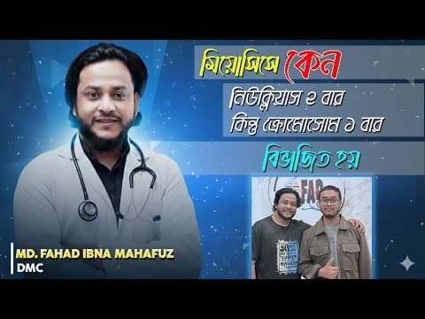 মিয়োসিসে কেনো নিউক্লিয়াস ২ বার কিন্তু ক্রোমোজোম ১ বার বিভাজিত হয়? ডা. ফাহাদ (dmc)| আব্দুল্লাহ