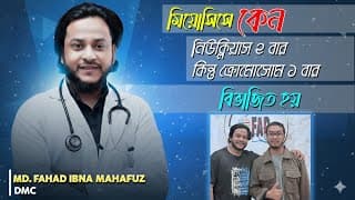 মিয়োসিসে কেনো নিউক্লিয়াস ২ বার কিন্তু ক্রোমোজোম ১ বার বিভাজিত হয়? ডা. ফাহাদ (dmc)| আব্দুল্লাহ