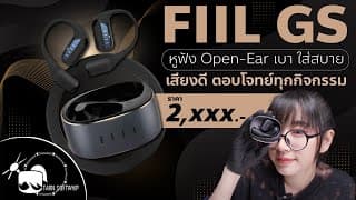รีวิว Fiil Gs หูฟัง Open Ear ที่ใช่ เสียงดีเกินคาด!!