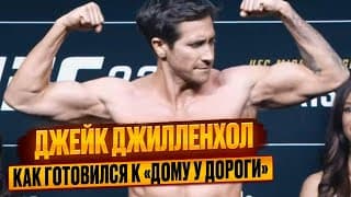 Джейк Джилленхол. Тренировки И Питание При Подготовке К Фильму "дом У Дороги"