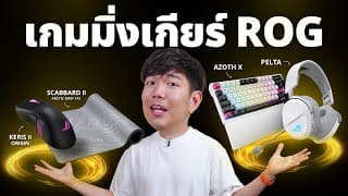 เซต Rog Gaming ปี 2026 สุดหรู ชื่อนี้ไม่มีคำว่าถูก
