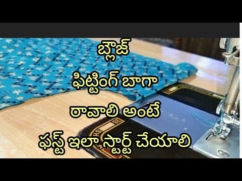 బ్లౌజ్ ఫిట్టింగ్ కోసం బ్యాక్ పార్ట్ Stitiching ఇలా చెయ్యండి// Blouse Stitching
