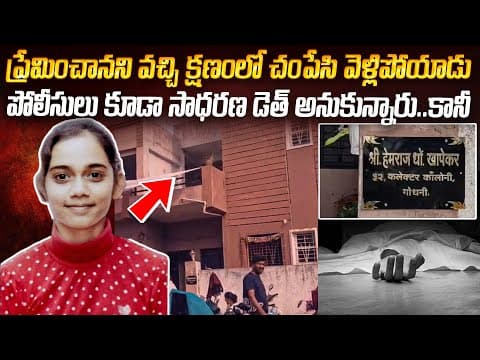 ఒకే ఒక్క నిమిషం హత్య చేసి ఆఫీస్ కి వెళ్లి Cc కెమెరా ముందు నిలబడ్డాడు | Nagapur Prachi Case #vov