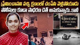 ఒకే ఒక్క నిమిషం హత్య చేసి ఆఫీస్ కి వెళ్లి Cc కెమెరా ముందు నిలబడ్డాడు | Nagapur Prachi Case #vov