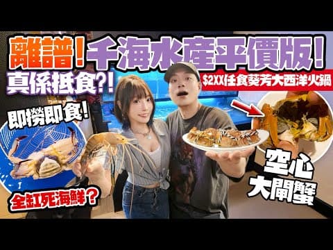離譜！千海水產平價版💥葵芳大西洋火鍋！$2xx任食榴槤＋大閘蟹＋椰皇🤯即撈海鮮全仙游！驚見空心蟹＋壞榴槤！真係抵食嗎？