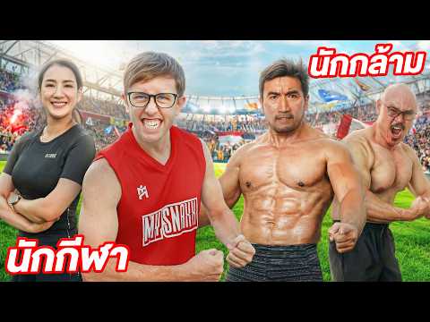 นักกล้าม Vs นักกีฬา!! ใครฟิต ใครเฟค?! ทดสอบร่างกายสุดโหด!!