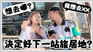 Toronto 🇨🇦 會愛上旅居的生活模式嗎？ 決定了下一站旅居地? 和josh對旅居的看法超不同？[ad]  🐝 Mira 咪拉