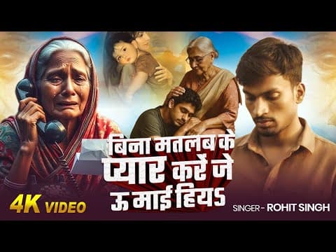 Video || Bina Matlab Ke Pyaar Kare Je U Mai Hiya || #rohit Singh Spacial New Song 2025 ||