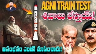 ⚡🚄 మరణ  తాండవం ఆడిన Agni | Train Launch Test Success | పాక్‌ను తొక్కడానికి రంగం సిద్ధం? 🔥