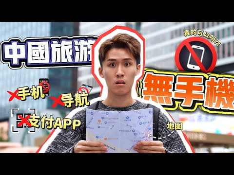 到中国旅游不使用手机! 无导航! 无支付app! 到底能不能?!