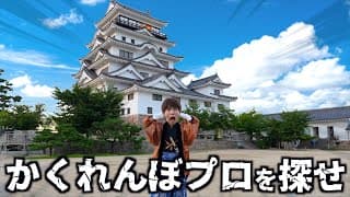 城を貸し切ってかくれんぼ日本代表とかくれんぼしてみた。