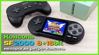 📦 Игровая Ретро Консоль Sf2000 👾 - Универсальная 8-bit И 16-bit Приставка За Недорого