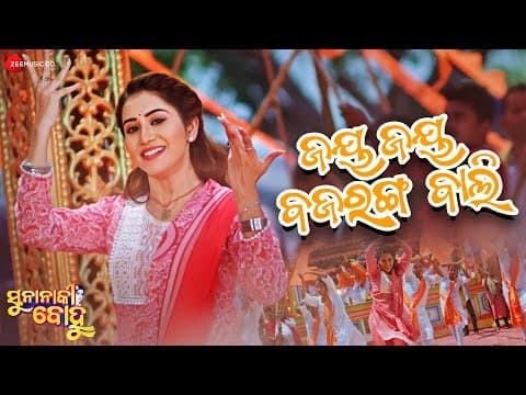 Jay Jay Bajrangi Bali - Suna Naki Bohu | Saplin Mishra, Nikita Mishra | Aseema, Baidyanath, Umakanta