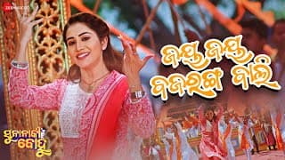 Jay Jay Bajrangi Bali - Suna Naki Bohu | Saplin Mishra, Nikita Mishra | Aseema, Baidyanath, Umakanta