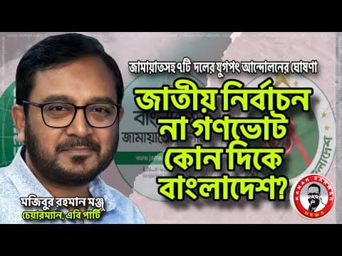 জাতীয় নির্বাচন না গণভোট- কোন দিকে বাংলাদেশ? Kanaksarwarnews