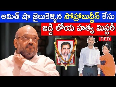 Sohrabuddin Case Full Story | Justice Loya Death Mystery | Amit Shah Case | Facts4u