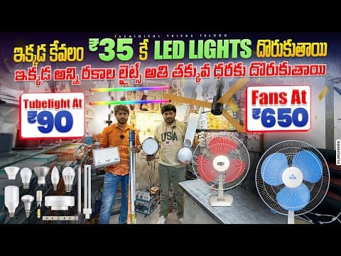 ఇక్కడ కేవలం ₹35 కే Led lights దొరుకుతాయి | వినాయక చవితి స్పెషల్ లైట్స్ ఇక్కడ దొరుకుతాయి