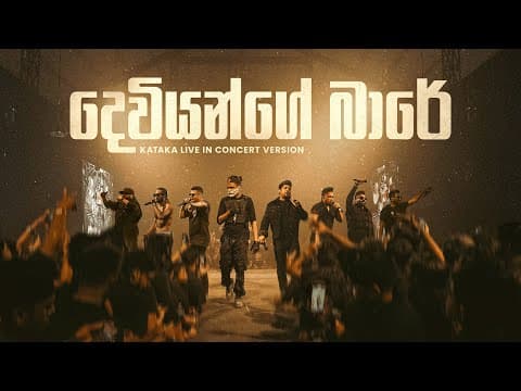 Kataka Live In Concert - Deviyange Bare (දෙවියන්ගේ බාරේ) | Drill Team Westnahira | @sanuka