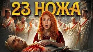 Почему Цезаря Убили? История Диктатора С Artifex