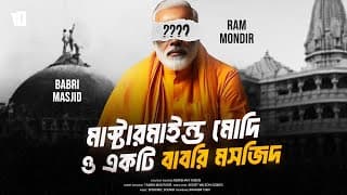 মাস্টারমাইন্ড মোদী ও একটি বাবরি মসজিদ | How Narendra Modi Is Playing His Trump Card In India