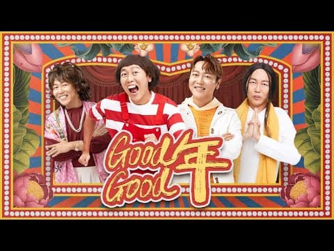 🍄暴牙菇首支原创新年歌【good Good年】（jaspers X 暴牙菇 X 菇菇教主 X Aunty菇西 X Super Senior)official Mv