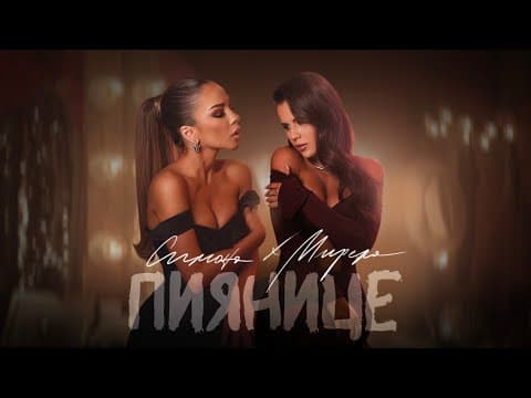 Simona X Mirela - Piyanice | Симона X Мирела - Пиянице [official 4k Video] 2024