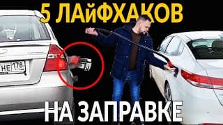 5 Лайфхаков На Заправке: "поднимаешь" И "трясешь", Тогда Смотри Это Видео