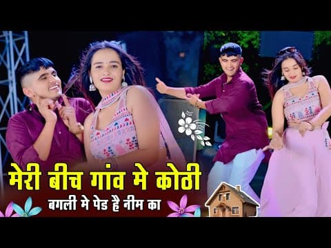 मेरी बीच गांव मे कोठी || बगली मे पेड है नीम का || New Hit Gurjar Rasiya || Dg Mawai Ke Rasiya