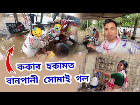 সকলো শেষ 😭 ককাৰ সকামত বানপানী উঠিগল