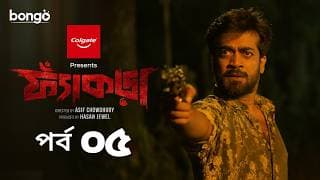 Fyakra | ফ্যাঁকড়া | Episode 05 | Shamol Mawla | Nishat Priom | Partho | New Bangla Web Series 2025