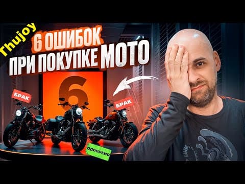 6 Ошибок При Покупке Мото