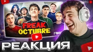 Эвелон Смотрит: Тимчика - Freak Octubre