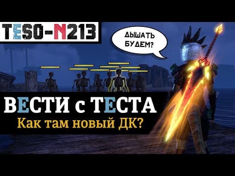 Обновление 49 Уже На Птс: Сезоны, Рынки, База И Полное Переосмысление Рыцаря-дракона. Teso(2026)