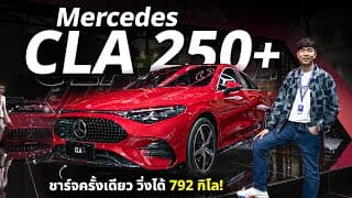 พาชม The New Cla250+ รถไฟฟ้า Ev วิ่งได้ 792 โล ในงาน Motor Expo 2025