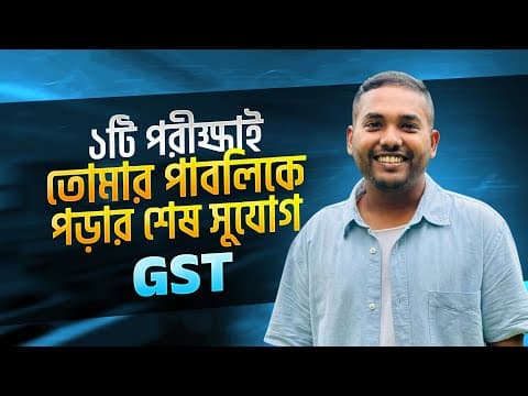 Gst : ১টি পরীক্ষাই তোমার পাবলিকে পড়ার শেষ সুযোগ।