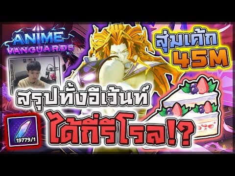 Anime Vanguards: 🍰 ใช้เค้ก 45m สุ่มหารีโรลฟรี!! พร้อมสรุปทั้งอีเว้นท์รวมได้กี่รีโรล!! ใช้ยันเกมปิด!?