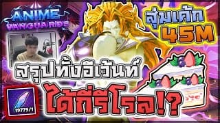 Anime Vanguards: 🍰 ใช้เค้ก 45m สุ่มหารีโรลฟรี!! พร้อมสรุปทั้งอีเว้นท์รวมได้กี่รีโรล!! ใช้ยันเกมปิด!?