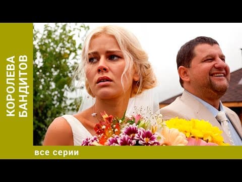 Королева Бандитов. Все Серии. Мелодрама. Лучшие Сериалы